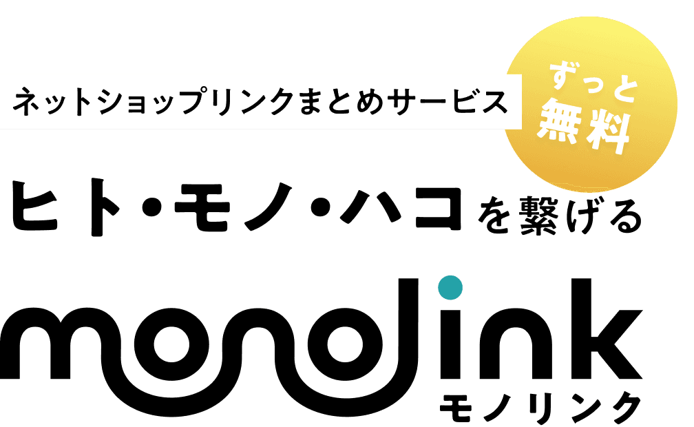 ネットショップ・ECサイトリンクまとめサービス モノリンク monolink